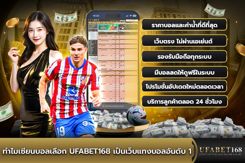 ทำไมเซียนบอลเลือก UFABET168 เป็นเว็บแทงบอลอันดับ 1