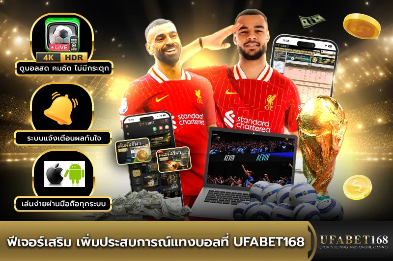 ฟีเจอร์เสริม เพิ่มประสบการณ์แทงบอลที่ UFABET168