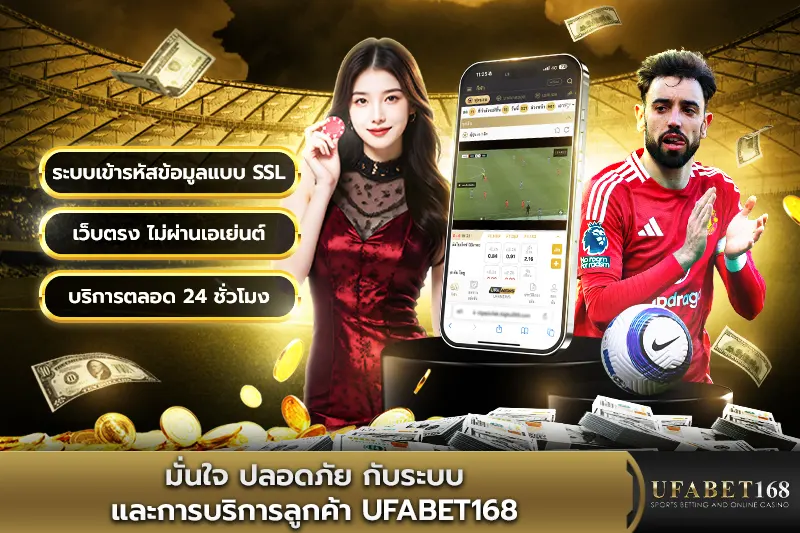 มั่นใจ ปลอดภัย กับระบบและการบริการลูกค้า UFABET168