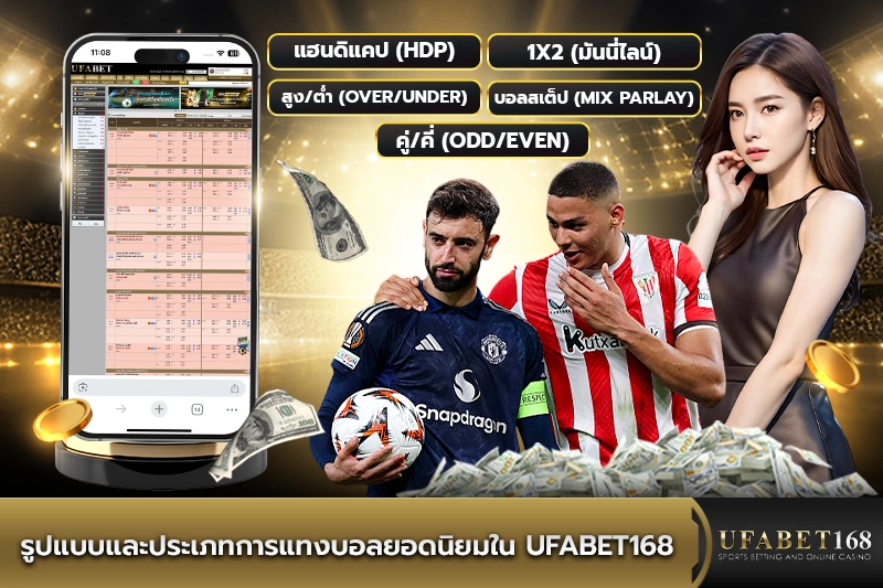 รูปแบบและประเภทการแทงบอลยอดนิยมใน UFABET168