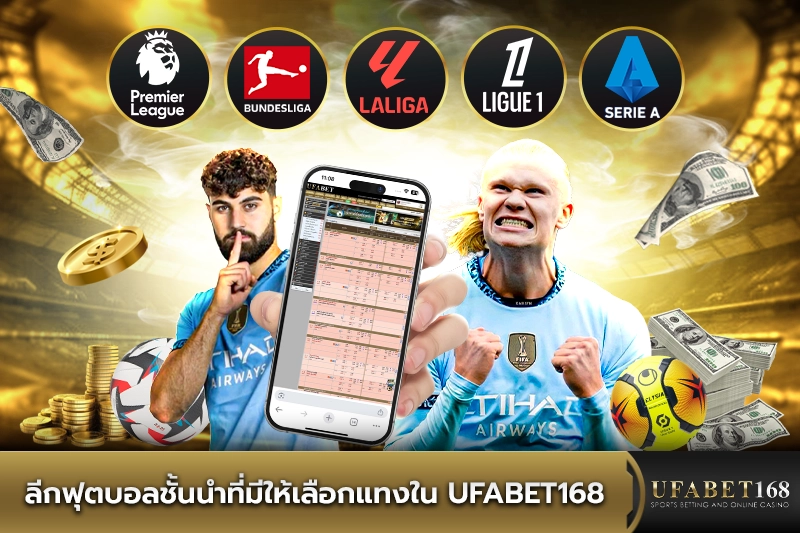 ลีกฟุตบอลชั้นนำที่มีให้เลือกแทงใน UFABET168