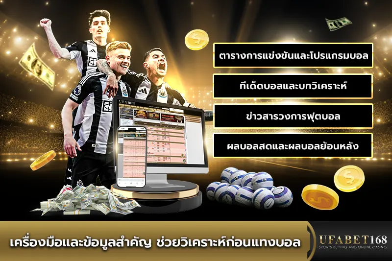 เครื่องมือและข้อมูลสำคัญ ช่วยวิเคราะห์บอล