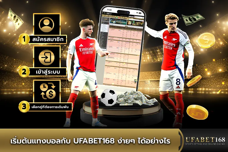 เริ่มต้นแทงบอลกับ UFABET168 ง่ายๆ ได้อย่างไร