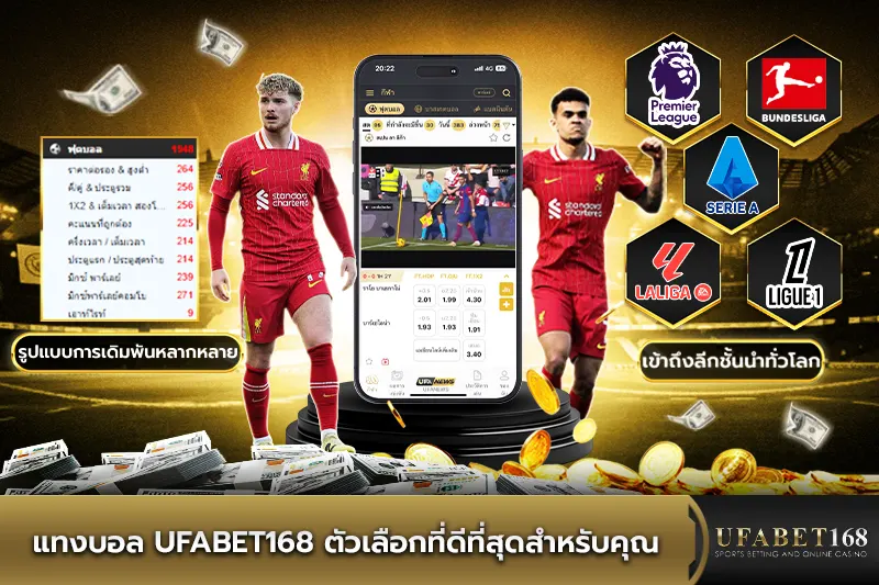 แทงบอล UFABET168 ตัวเลือกที่ดีที่สุดสำหรับคุณ