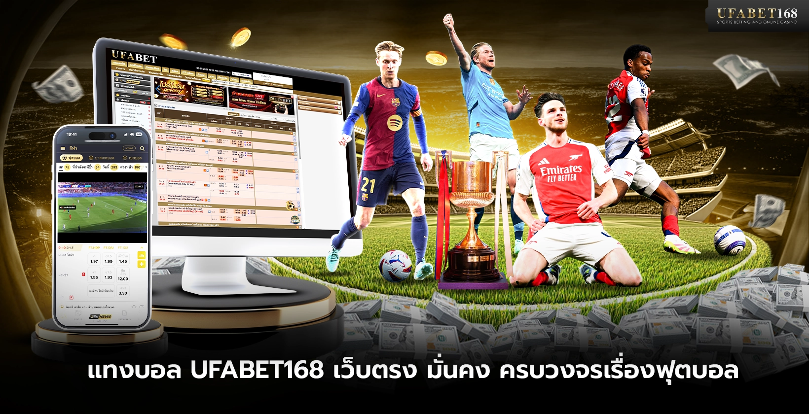 แทงบอล UFABET168 เว็บตรง