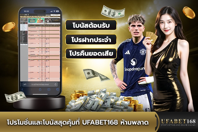 โปรโมชั่นและโบนัสสุดคุ้มที่ UFABET168