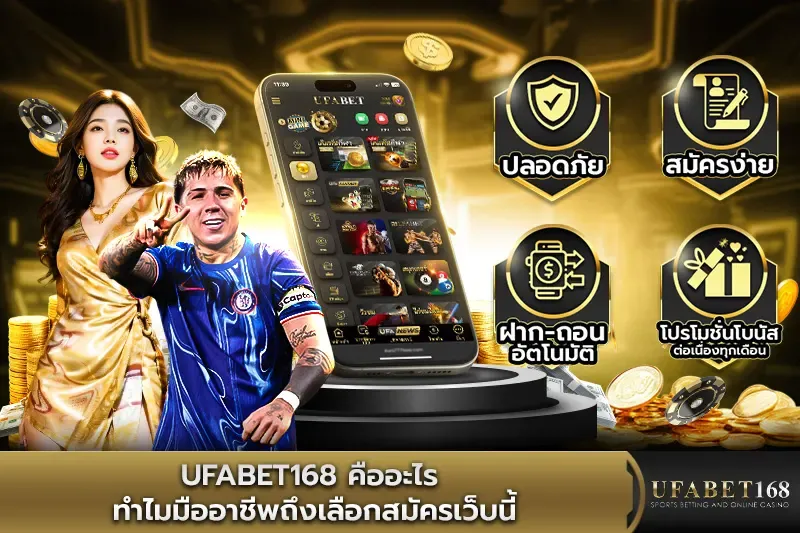 UFABET168 คืออะไร