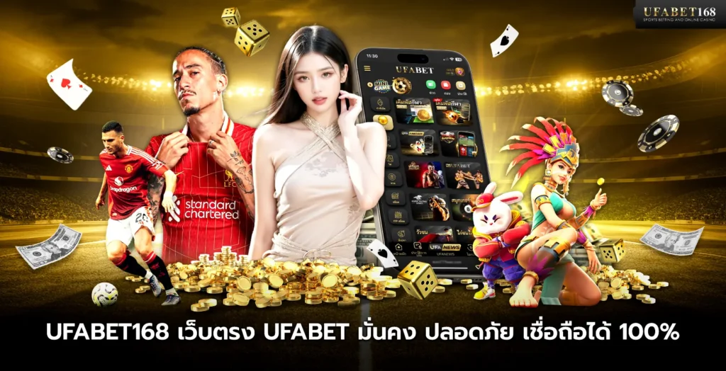 UFABET168 เว็บตรง มั่นคง ปลอดภัย