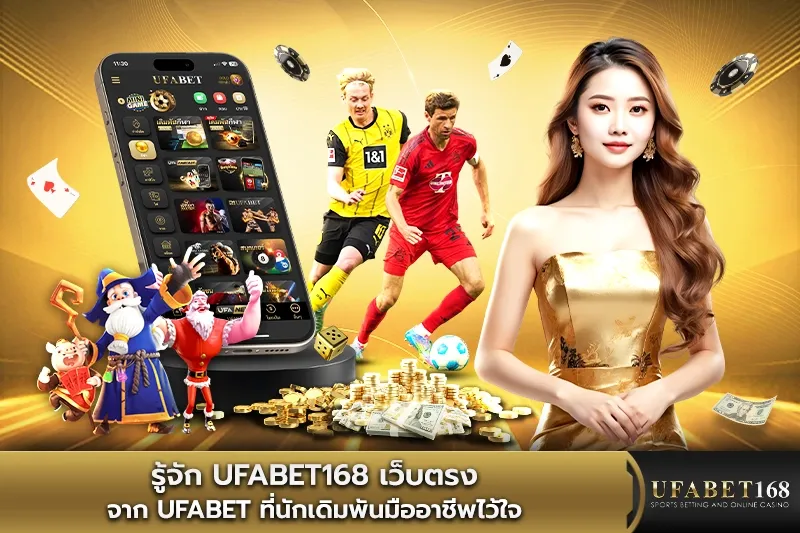 UFABET168 เว็บตรงจาก UFABET ที่นักเดิมพันไว้ใจ