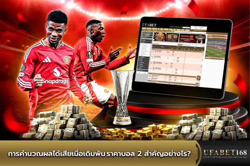 การคำนวณผลได้เสียเมื่อเดิมพัน ราคาบอล 2 สำคัญอย่างไร?