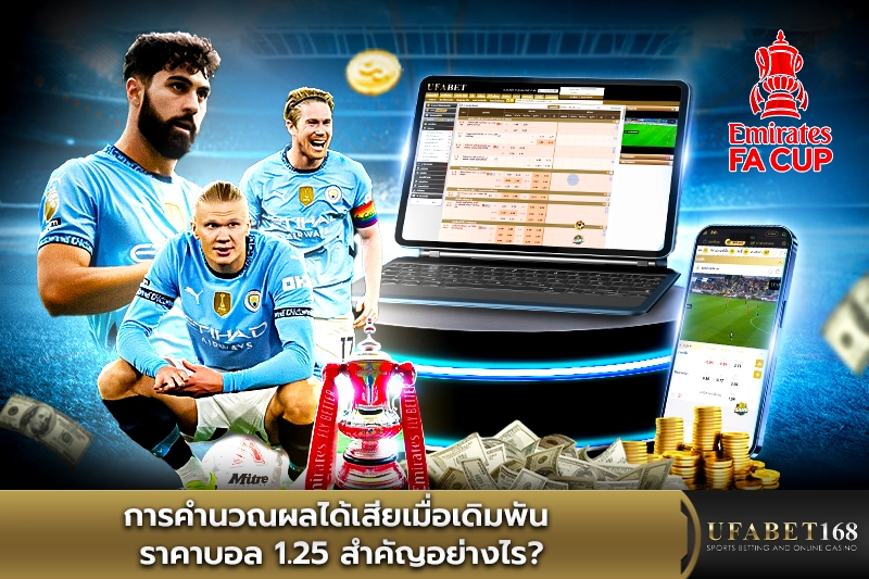 การคำนวณผลได้เสียเมื่อเดิมพัน ราคาบอล1.25 สำคัญอย่างไร?