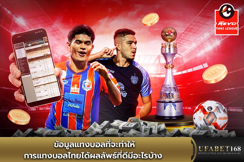 ข้อมูลแทงบอลที่จะทำให้การแทงบอลไทยได้ผลลัพธ์ที่ดี