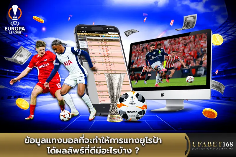 ข้อมูลแทงบอลที่จะทำให้การแทงยูโรป้าได้ผลลัพธ์ที่ดีมีอะไรบ้าง?
