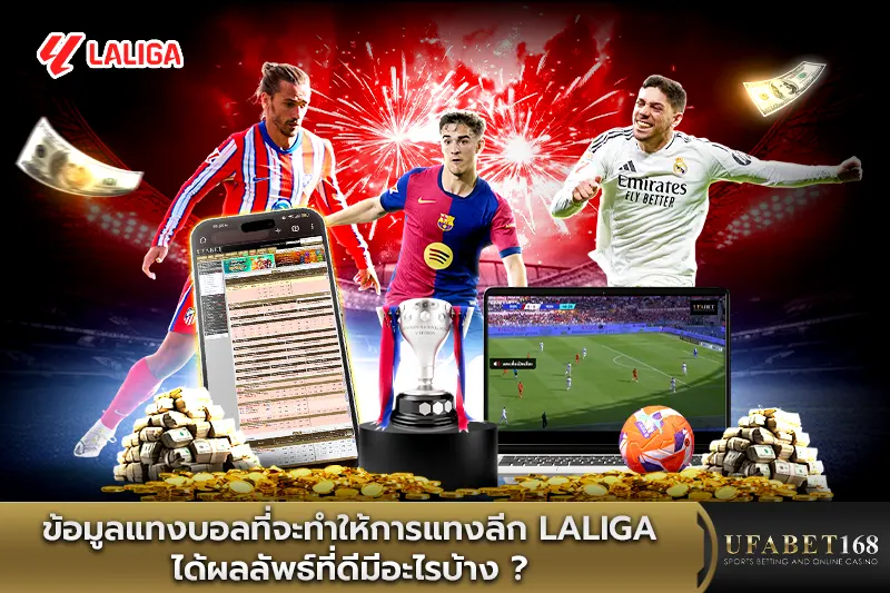 ข้อมูลแทงบอลที่จะทำให้การแทงลีก Laliga ได้ผลลัพธ์ที่ดีมีอะไรบ้าง ?