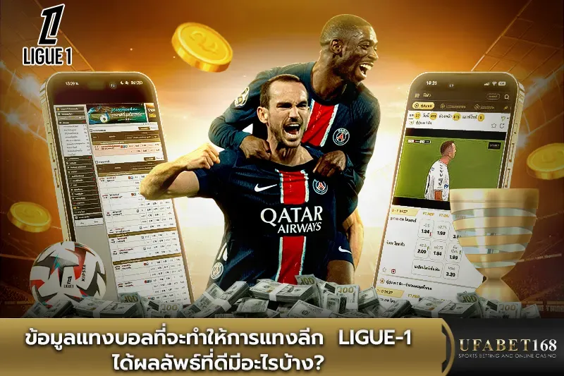 ข้อมูลแทงบอลที่จะทำให้การแทงลีก Ligue-1 ได้ผลลัพธ์ที่ดีมีอะไรบ้าง ?