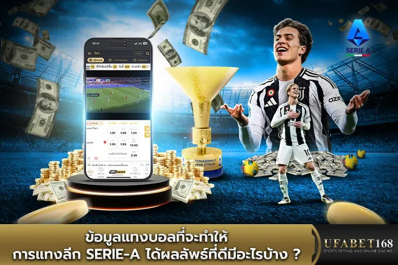 ข้อมูลแทงบอลที่จะทำให้การแทงลีก Serie-Aได้ผลลัพธ์ที่ดีมีอะไรบ้าง ?