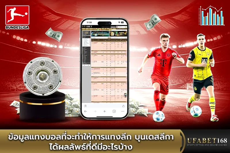ข้อมูลแทงบอลที่จะทำให้การแทงลีก บุนเดสลีกา ได้ผลลัพธ์ที่ดี