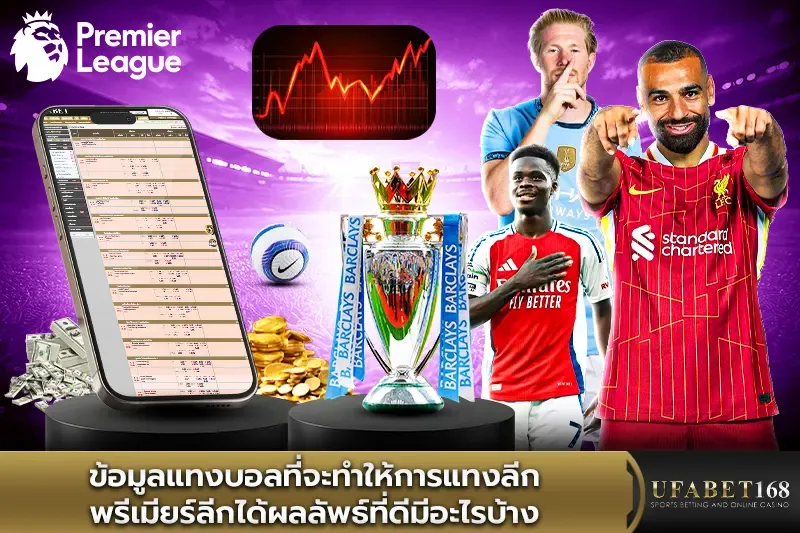 ข้อมูลแทงบอลที่จะทำให้การแทงลีก พรีเมียร์ลีกได้ผลลัพธ์ที่ดี