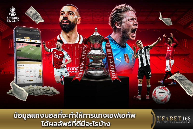 ข้อมูลแทงบอลที่จะทำให้การแทงเอฟเอคัพ ได้ผลลัพธ์ที่ดี