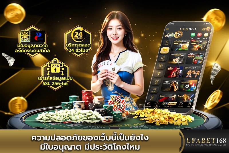 ความปลอดภัยของ UFABET168 เป็นยังไง, ความปลอดภัย UFABET, ใบอนุญาตเว็บพนัน, เข้ารหัส SSL, มีทีมดูแล 24 ชม., ไม่มีประวัติโกง