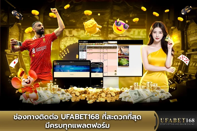 ช่องทางติดต่อ UFABET168 มีครบทุกแพลตฟอร์ม