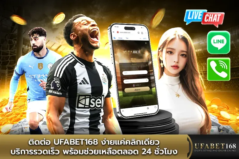 ติดต่อ UFABET168 ง่ายแค่คลิกเดียว