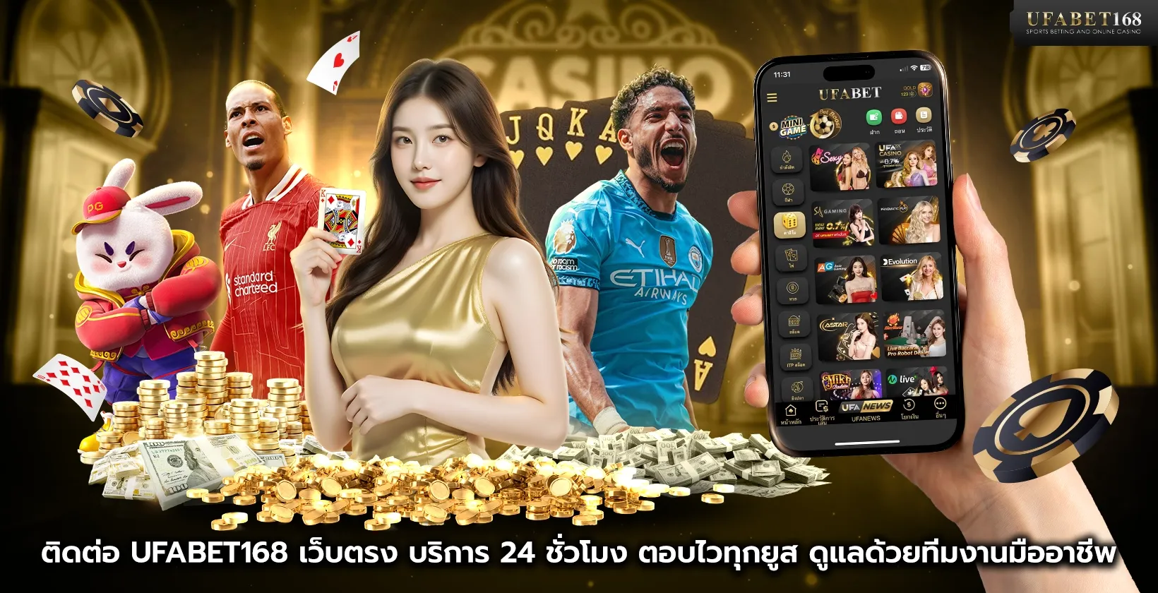 ติดต่อ UFABET168 เว็บตรง บริการ 24 ชั่วโมง