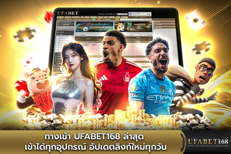 ทางเข้าUFABET168 เข้าได้ทุกอุปกรณ์ อัปเดตลิงก์ใหม่ทุกวัน