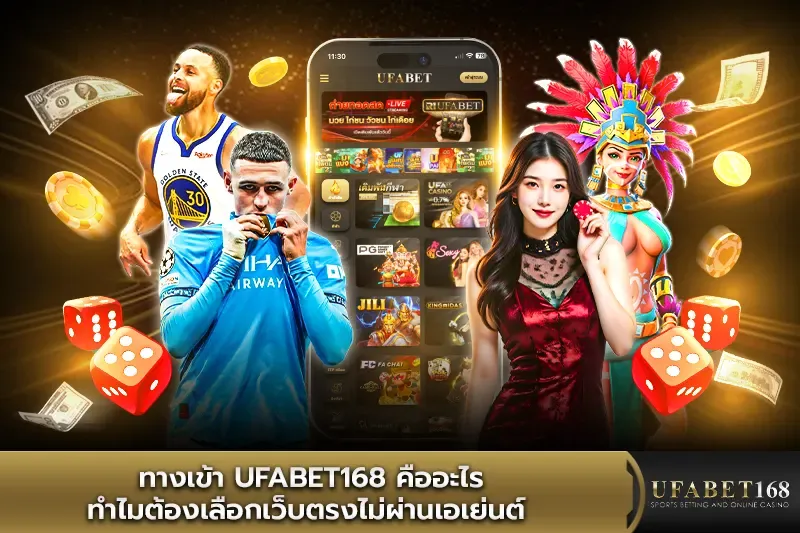 ทางเข้าufabet168 คืออะไร
