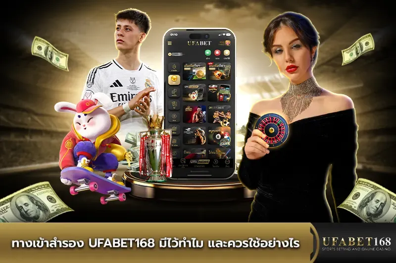 ทางเข้าสำรอง UFABET168 ควรใช้อย่างไร