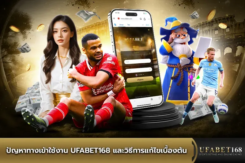 ปัญหาทางเข้าใช้งาน UFABET168 และวิธีการแก้ไข