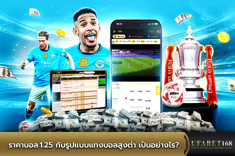 ราคาบอล1.25 กับรูปแบบแทงบอลสูงต่ำ เป็นอย่างไร?