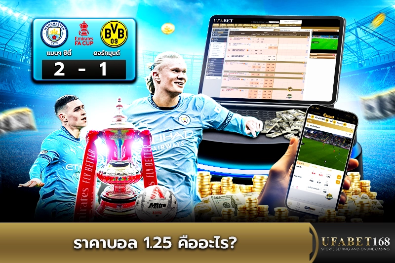ราคาบอล1.25 คืออะไร?