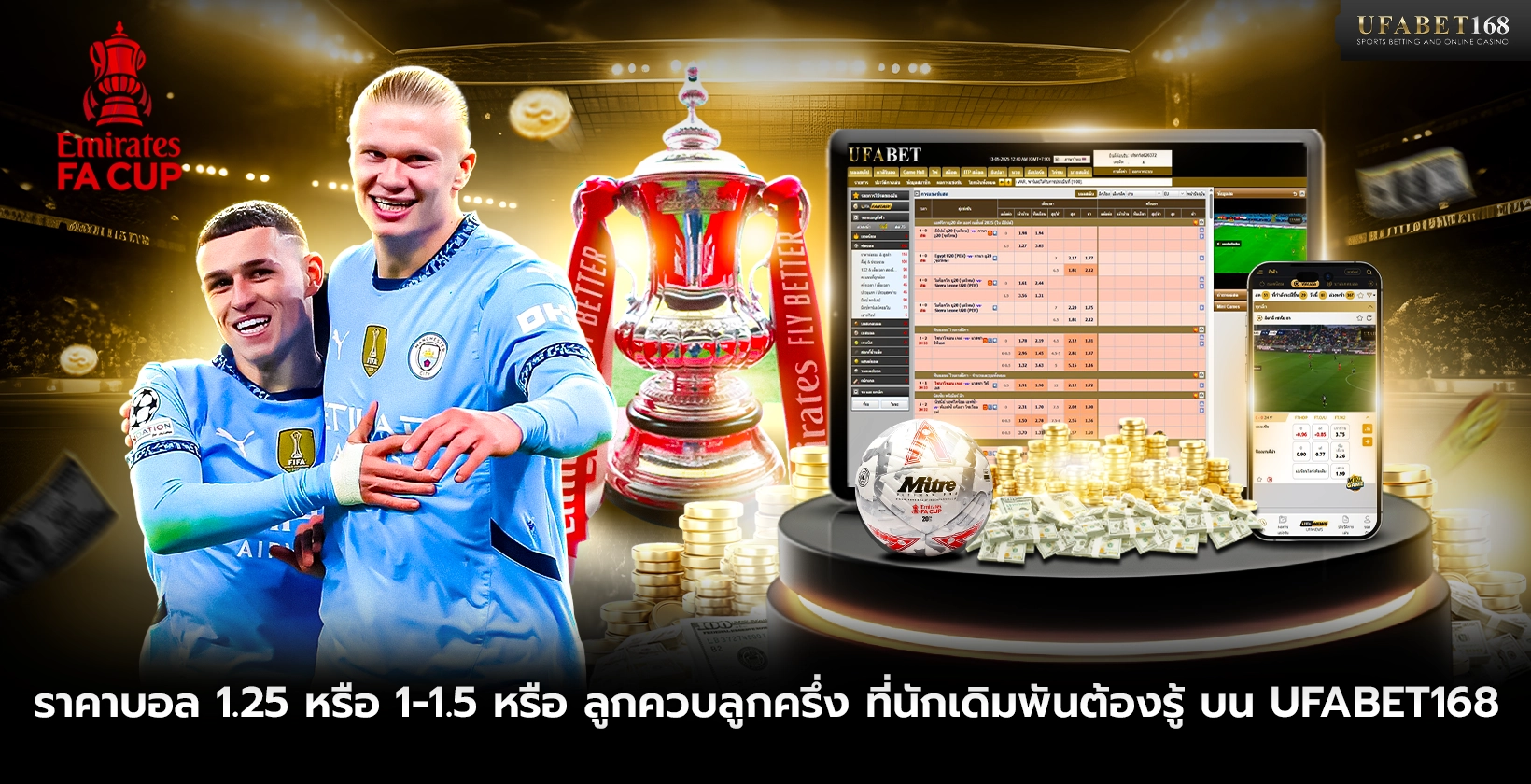 ราคาบอล1.25 หรือ 1-1.5 หรือ ลูกควบลูกครึ่ง ที่นักเดิมพันต้องรู้ บน UFABET168
