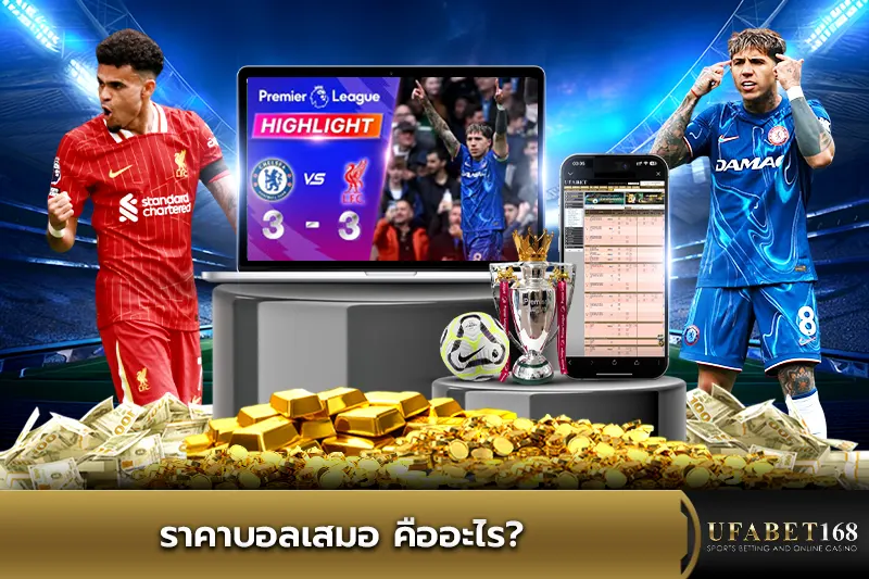 ราคาบอลเสมอ คืออะไร?