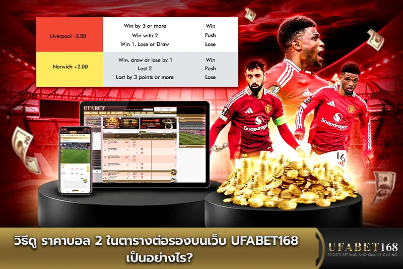 วิธีดู ราคาบอล 2 ในตารางต่อรองบนเว็บ UFABET168 เป็นอย่างไร?