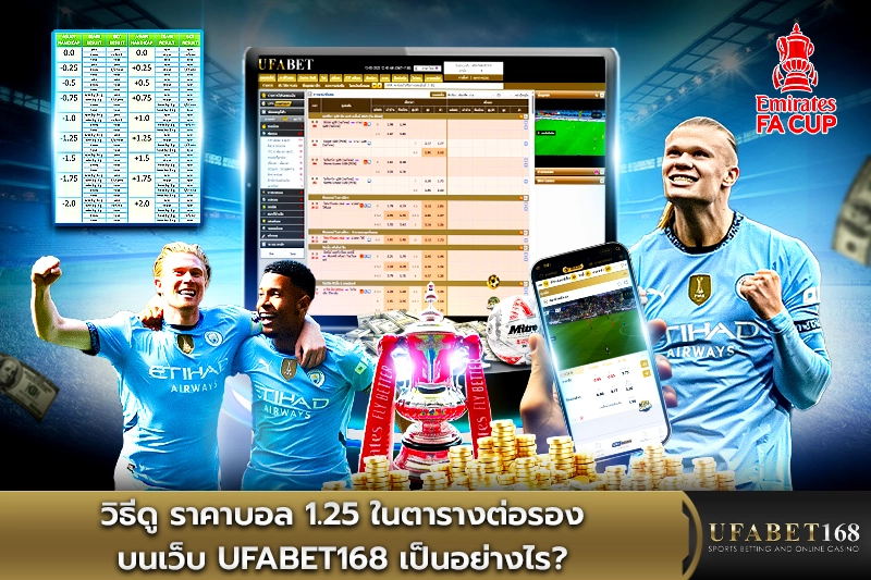 วิธีดู ราคาบอล1.25 ในตารางต่อรองบนเว็บ UFABET168 เป็นอย่างไร?