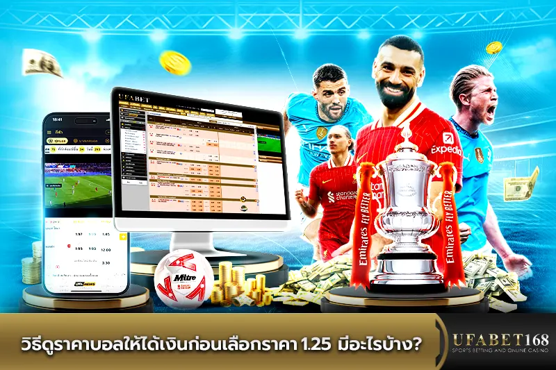 วิธีดูราคาบอลให้ได้เงินก่อนเลือกราคา1.25 มีอะไรบ้าง?