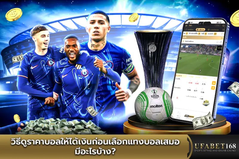วิธีดูราคาบอลให้ได้เงินก่อนเลือกแทงบอลเสมอ มีอะไรบ้าง?
