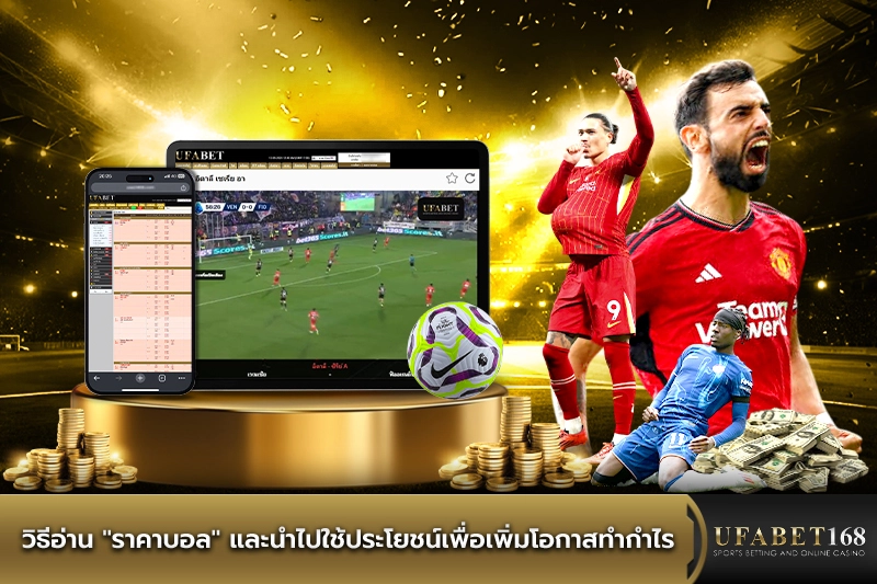 วิธีอ่าน ราคาบอล และนำไปใช้ประโยชน์