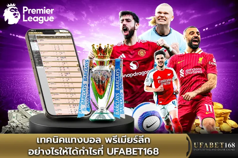 วิธีแทงบอล พรีเมียร์ลีก ให้ได้กำไร