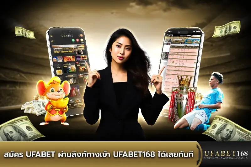 สมัคร UFABET ผ่านลิงก์ทางเข้า UFABET168