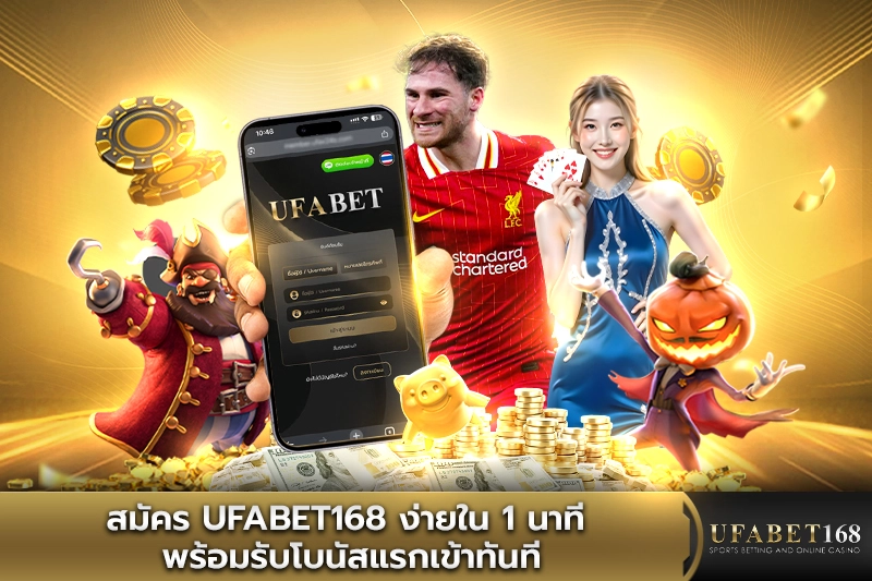 สมัคร UFABET168 ใน 1 นาที พร้อมรับโบนัสแรกเข้าทันที
