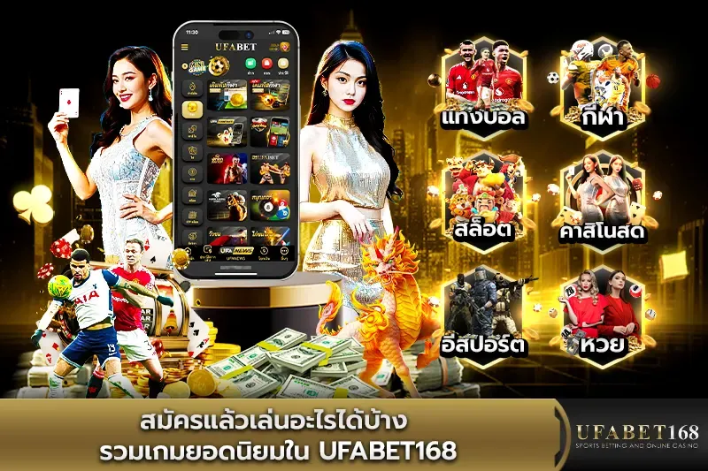 สมัครแล้วเล่นอะไรได้บ้าง รวมเกมยอดนิยมใน UFABET168