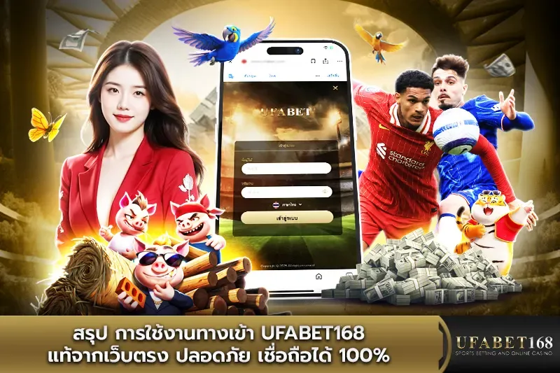 สรุป การใช้งานทางเข้าufabet168 แท้จากเว็บตรง