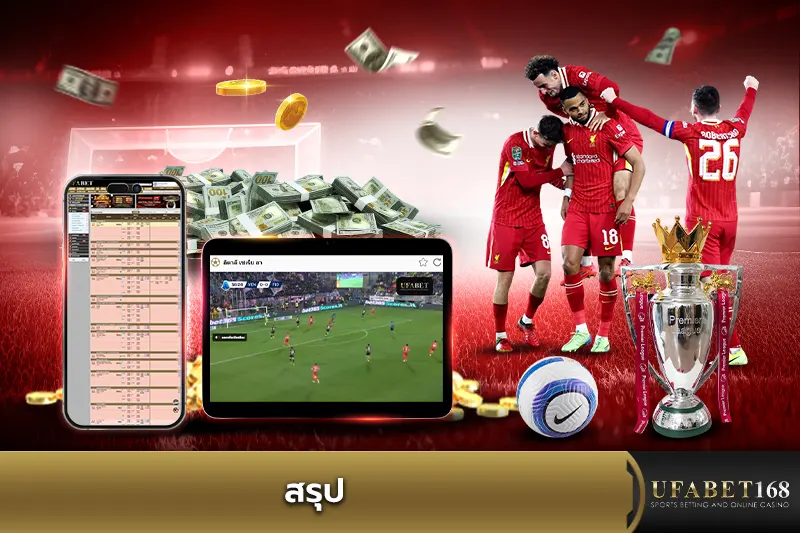สรุป ราคาบอล 2