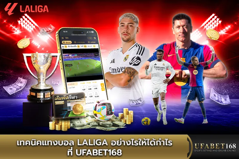 เทคนิคแทงบอล Laliga อย่างไรให้ได้กำไรที่ UFABET168