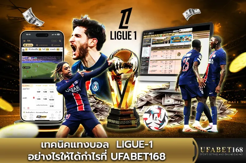 เทคนิคแทงบอล Ligue-1 อย่างไรให้ได้กำไรที่ UFABET168