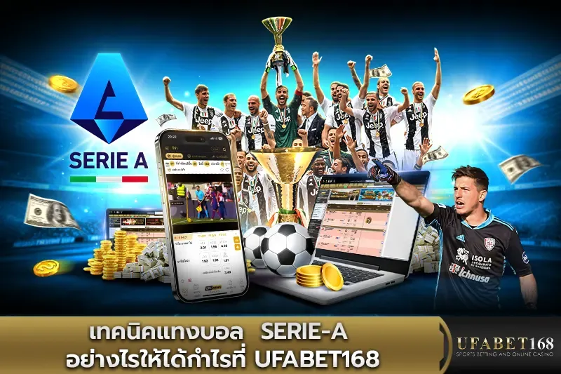 เทคนิคแทงบอล Serie-A อย่างไรให้ได้กำไรที่ UFABET168
