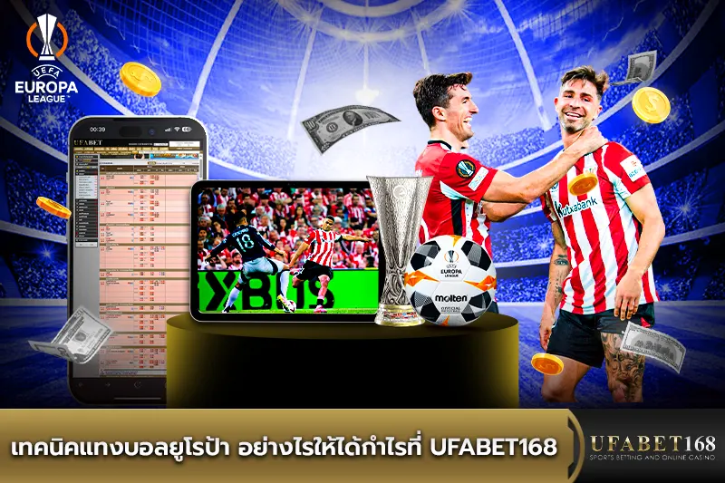 เทคนิคแทงบอลยูโรป้า อย่างไรให้ได้กำไรที่ UFABET168